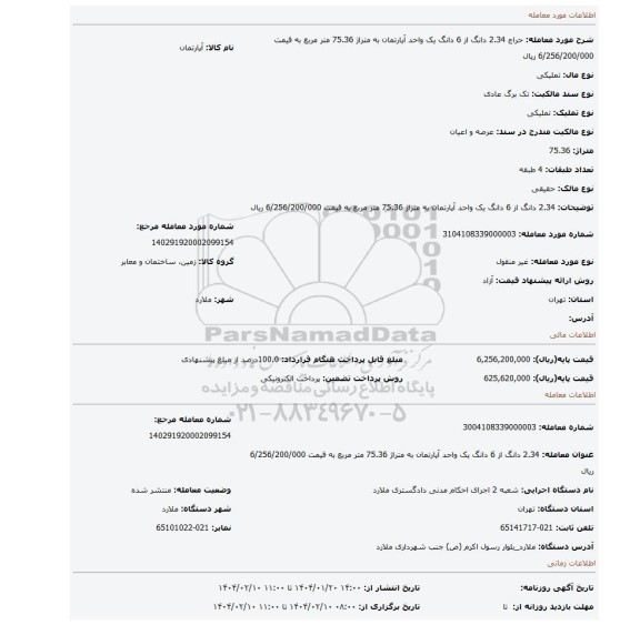 مزایده، 2.34 دانگ از 6 دانگ یک واحد آپارتمان به متراژ 75.36 متر مربع به قیمت 6/256/200/000 ریال