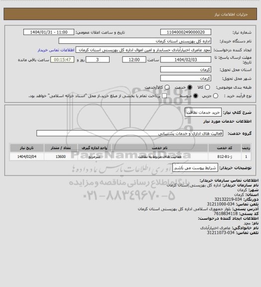 استعلام خرید خدمات نظافت