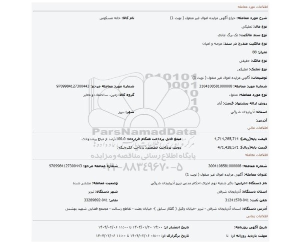 مزایده، آگهی مزایده اموال  غیر منقول ( نوبت 1)