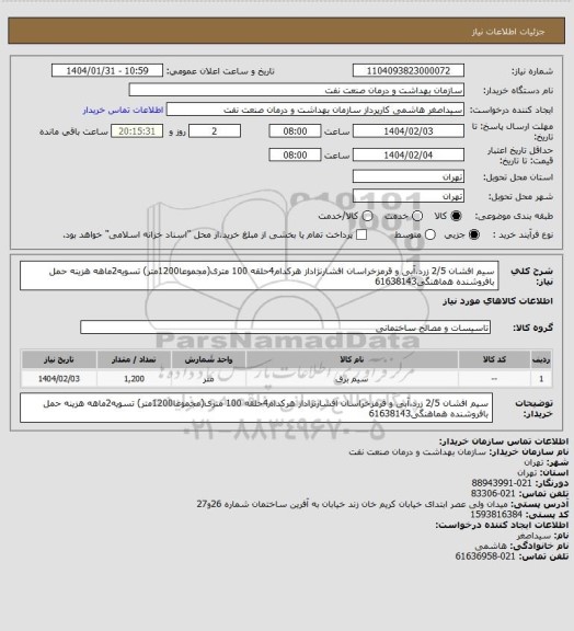 استعلام سیم افشان 2/5 زرد،آبی و قرمزخراسان افشارنژاداز هرکدام4حلقه 100 متری(مجموعا1200متر)
تسویه2ماهه
هزینه حمل بافروشنده
هماهنگی61638143