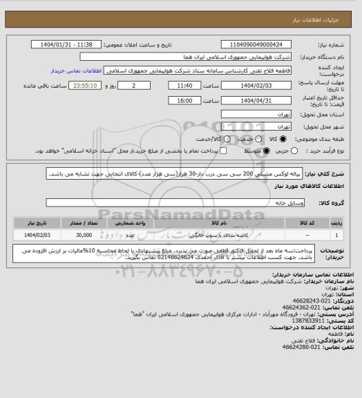 استعلام پیاله لوکس  مشکی 200 سی سی  درب دار-30 هزار(سی  هزار عدد)-کالای انتخابی جهت تشابه می باشد.