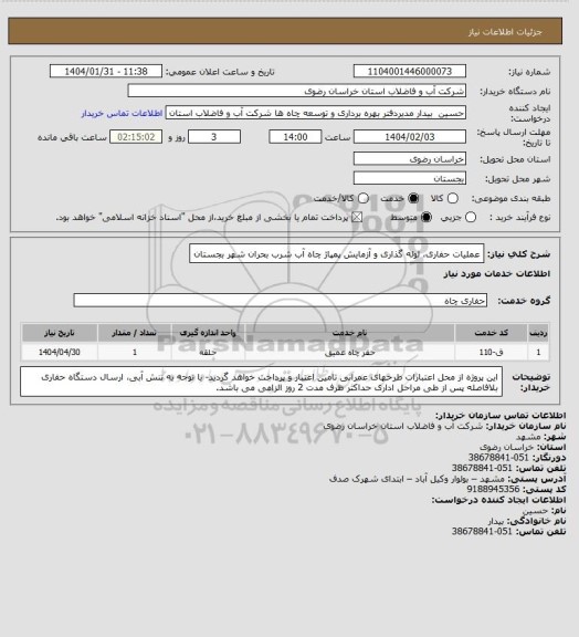 استعلام عملیات حفاری، لوله گذاری و آزمایش پمپاژ  چاه آب  شرب بحران شهر بجستان