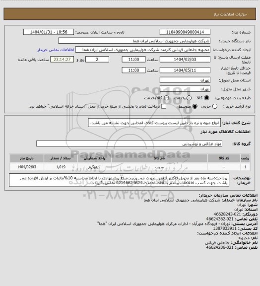 استعلام انواع میوه و تره بار طبق لیست پیوست-کالای انتخابی جهت تشابه می باشد.