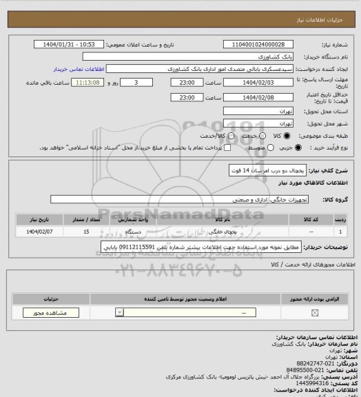 استعلام یخچال دو درب امرسان 14 فوت
