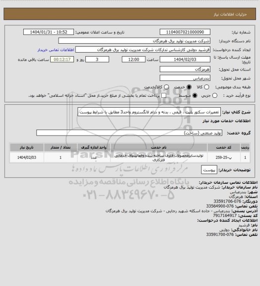 استعلام تعمیرات سکتور پلیت ، قیفی ، بدنه و درام لانگستروم  واحد3 مطابق با شرایط پیوست