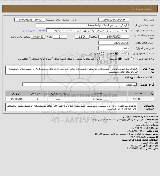 استعلام کارهای ساختمانی برقی و تاسیساتی بهزیستی شهرستان صالح آباد، طبق فایل های پیوست،ارایه ریز قیمت مطابق توضیحات فایل قرارداد الزامی میباشد.