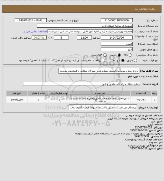 استعلام پروژه اصلاح جدول و کفپوش سطح شهر مهرگان مطابق با استعلام پیوست
