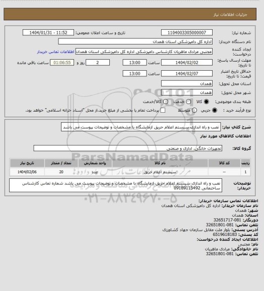 استعلام نصب و راه اندازی سیستم اعلام حریق ازمایشگاه با مشخصات و توضیحات پیوست می باشد