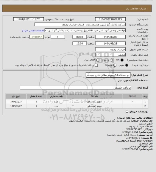 استعلام دو دستگاه الکتروموتور مطابق شرح پیوست