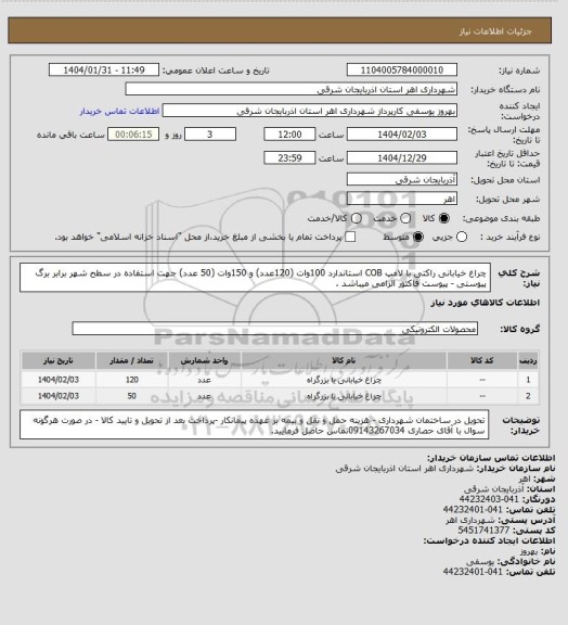 استعلام چراغ خیابانی راکتی با لامپ COB استاندارد 100وات (120عدد) و 150وات (50 عدد) جهت استفاده در سطح شهر برابر برگ پیوستی - پیوست فاکتور الزامی میباشد .
