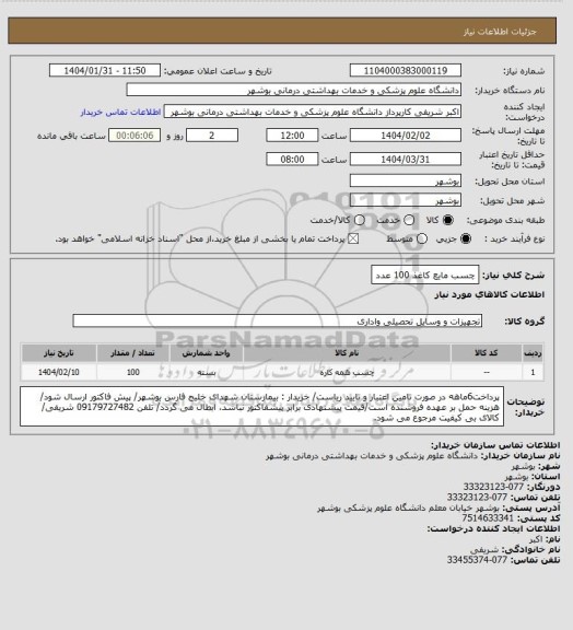 استعلام چسب مایع کاغذ 100 عدد