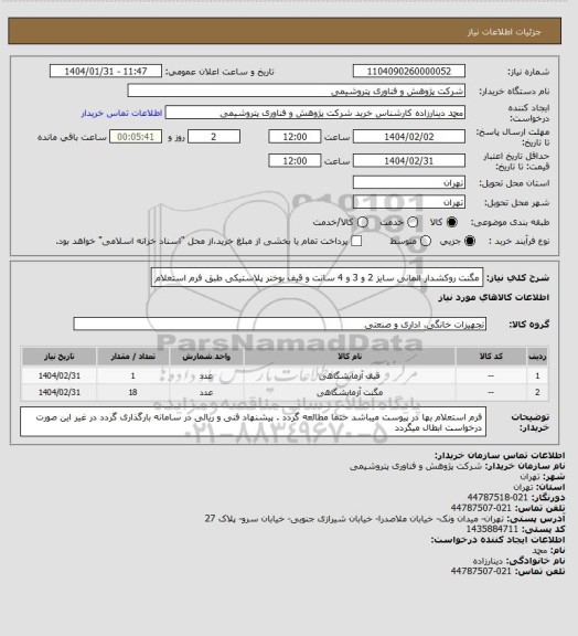 استعلام مگنت روکشدار المانی سایز 2 و 3 و 4 سانت و قیف بوخنر پلاستیکی طبق فرم استعلام