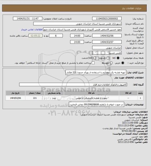 استعلام تهیه نقشه یک دوهزارم با استفاده از پهباد حدودا 221 هکتار