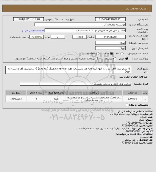 استعلام 1- سمپاشی فاضلابها ، راه آبها، آبدارخانه ها، تاسیسات موتور خانه ها و پارکینگ ( دو دوره)
2- سمپاشی فضای سبز (دو دوره)