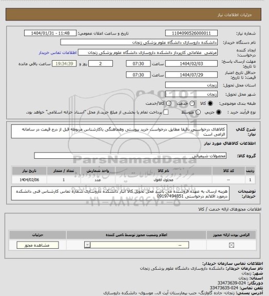 استعلام کالاهای درخواستی دقیقا مطابق درخواست خرید پیوستی وهماهنگی باکارشناس مربوطه قبل از درج قیمت در سامانه الزامی است