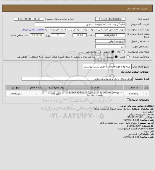 استعلام تهیه لوازم موتورخانه میانه طبق لیست پیوستی