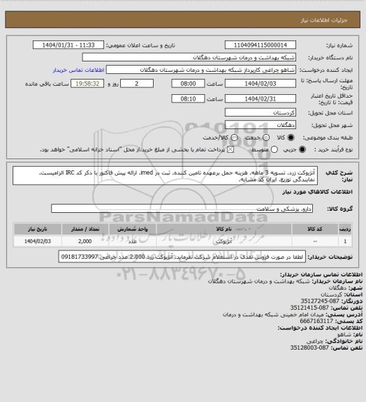 استعلام آنژیوکت زرد. تسویه 3 ماهه. هزینه حمل برعهده تامین کننده. ثبت در imed. ارائه پیش فاکتور با ذکر کد IRC الزامیست. نمایندگی توزیع. ایران کد مشابه.