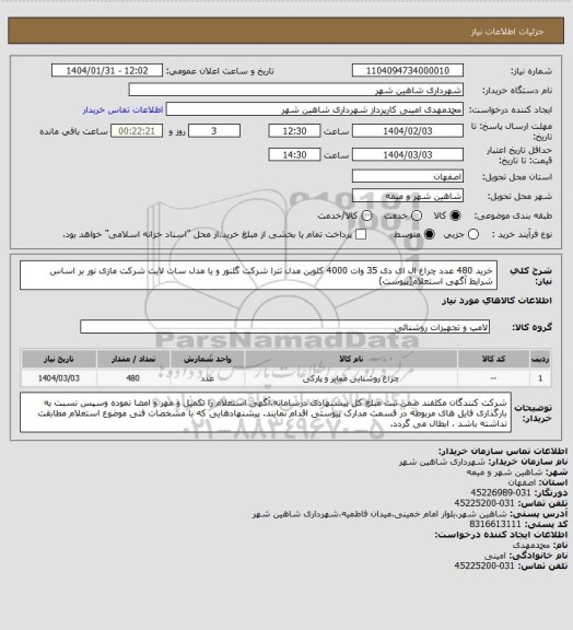 استعلام خرید 480 عدد چراغ ال ای دی 35 وات 4000 کلوین مدل تترا شرکت گلنور و یا مدل سات لایت شرکت مازی نور بر اساس شرایط آگهی استعلام(پیوست)
