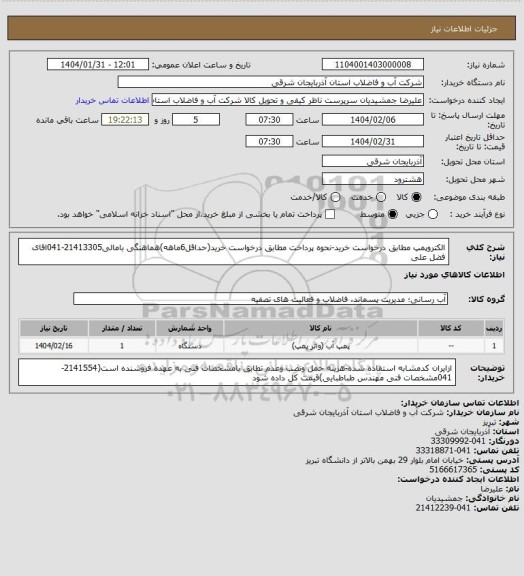 استعلام الکتروپمپ مطابق درخواست خرید-نحوه پرداخت مطابق درخواست خرید(حداقل6ماهه)هماهنگی بامالی21413305-041اقای فضل علی