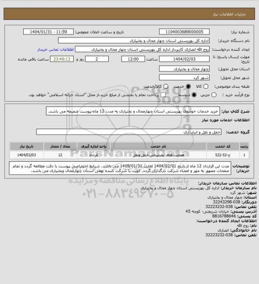 استعلام خرید خدمات خودروی بهزیستی استان چهارمحال و بختیاری به مدت 12 ماه-پیوست ضمیمه می باشد.