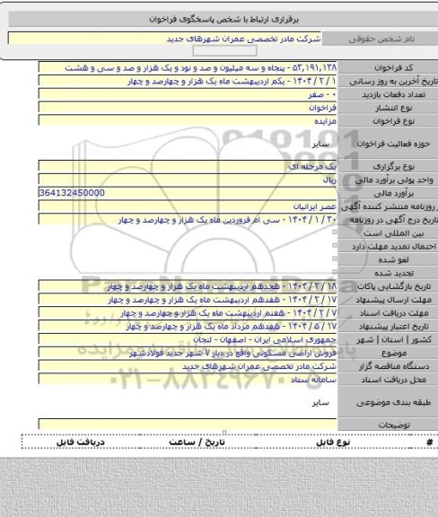 مزایده, فروش اراضی مسکونی واقع در دیار ۷ شهر جدید فولادشهر