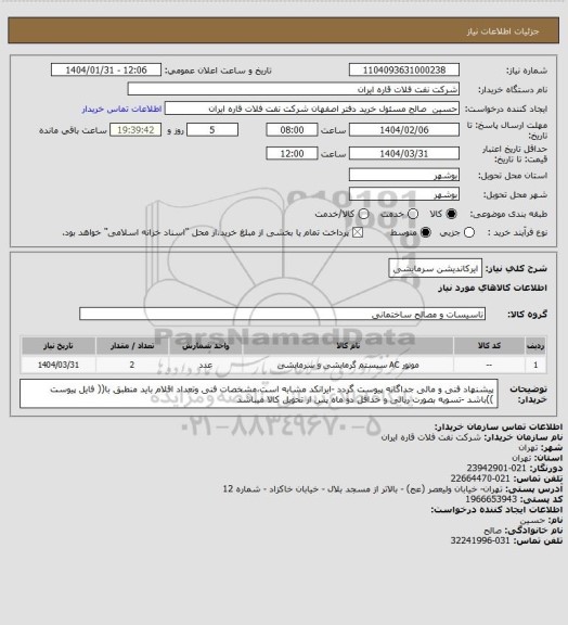 استعلام ایرکاندیشن سرمایشی