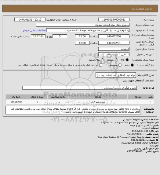 استعلام بوته ذوب (مطابق مشخصات پیوست)