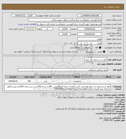 استعلام فوم شستشوی بدن بیمار