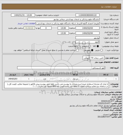استعلام تامین دیماند 70 کیلوواتی