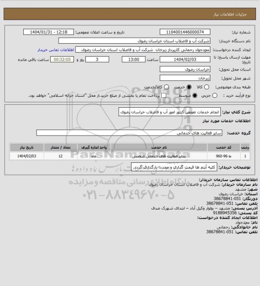 استعلام انجام خدمات تعویض کنتور امور آب و فاضلاب خراسان رضوی