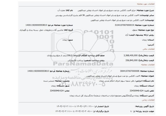 مزایده، 4عدد کانکس دو عدد منبع وسایر اموال احسان وعلی عبداللهی
