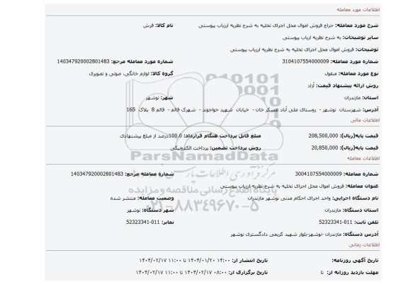 مزایده، فروش اموال محل اجرای تخلیه به شرح نظریه ارزیاب پیوستی