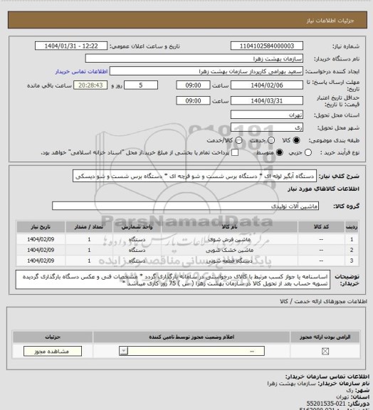 استعلام دستگاه آبگیر لوله ای * دستگاه برس شست و شو فرچه ای * دستگاه برس شست و شو دیسکی