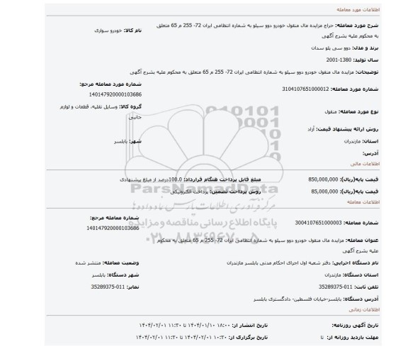 مزایده، مزایده مال منقول خودرو دوو سیلو به شماره انتظامی ایران 72- 255 م 65 متعلق به محکوم علیه بشرح آگهی
