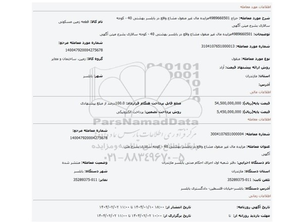 مزایده، 4989660501مزایده مال غیر منقول مشاع واقع در بابلسر بهشتی 40 - کوجه سالاری بشرح میتن آگهی