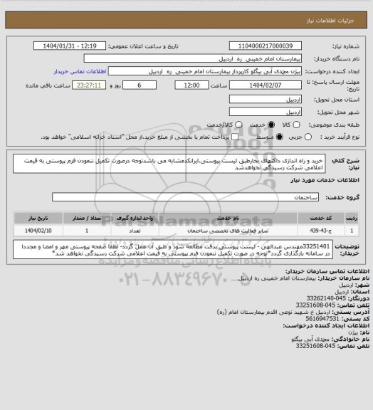 استعلام خرید و راه اندازی داکتهای بخارطبق لیست پیوستی.ایرانکدمشابه می باشدتوجه درصورت تکمیل ننمودن فرم پیوستی به قیمت اعلامی شرکت رسیدگی نخواهدشد