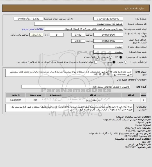 استعلام خرید باطری12 ولت 28 آمپرطبق مشخصات فرم استعلام بهای پیوست/شرایط  ارسال کد مودیان مالیاتی و معیار های سنجش طبق نامه های پیوست03138133150