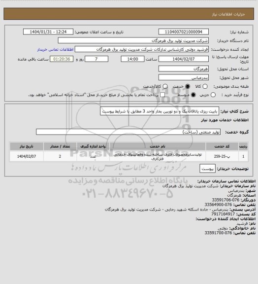 استعلام بابیت ریزی یاتاقان یک و دو  توربین بخار  واحد 3 مطابق با شرایط پیوست
