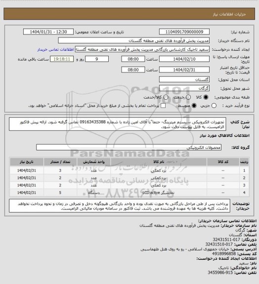 استعلام تجهیزات الکترونیکی سیستم میترینگ- حتما"با آقای امین زاده با شماره 09163435388 تماس گرفته شود. ارائه پیش فاکتور الزامیست. به فایل پیوست دقت شود.