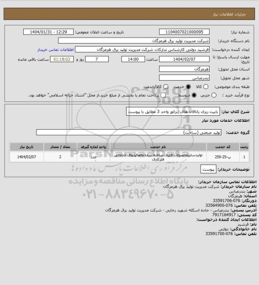 استعلام بابیت ریزی یاتاقان های ژنراتور واحد 3 مطابق با پیوست
