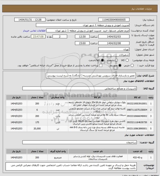 استعلام تعمیر و بازسازی فضای سرویس بهداشتی مدرسه ( آزادگان) به شرح لیست پیوستی
