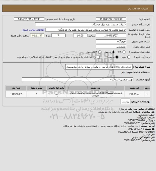 استعلام بابیت ریزی یاتاقان های توربین LP واحد 3 مطابق با شرایط پیوست
