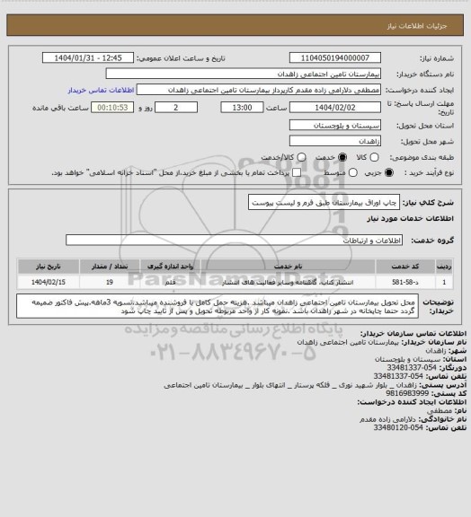 استعلام چاپ اوراق بیمارستان طبق فرم و لیست پیوست