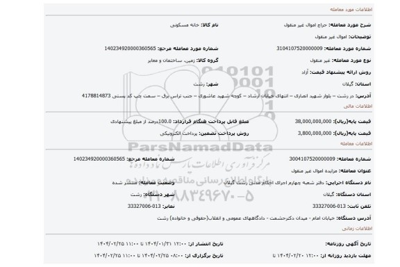 مزایده، اموال غیر منقول
