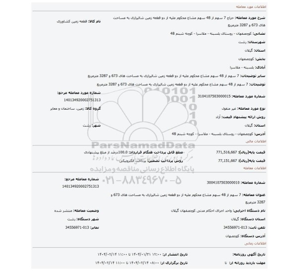 مزایده، 7 سهم از 48 سهم مشاع  محکوم علیه از دو قطعه زمین  شالیزاری به مساحت های 673 و 3287 مترمربع