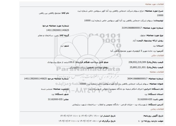 مزایده، سهام شرکت خدماتی رفاهی یزد آتنا کویر سهامی خاص شماره ثبت 10000
