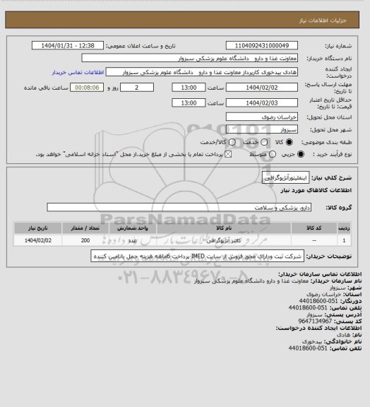 استعلام اینفلیتورآنژیوگرافی
