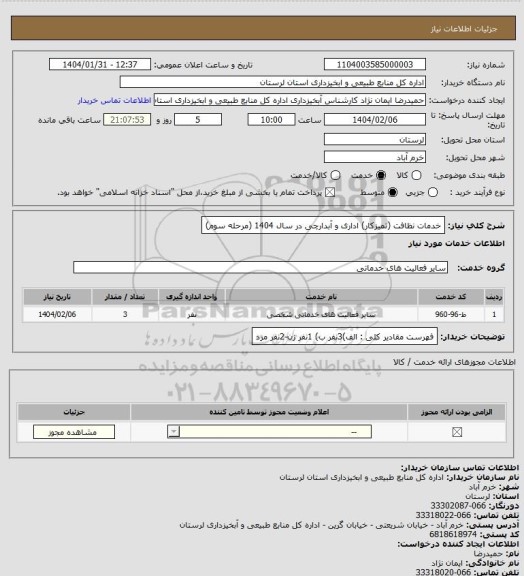 استعلام خدمات نظافت (تمیزکار) اداری و آبدارچی در سال 1404  (مرحله سوم)