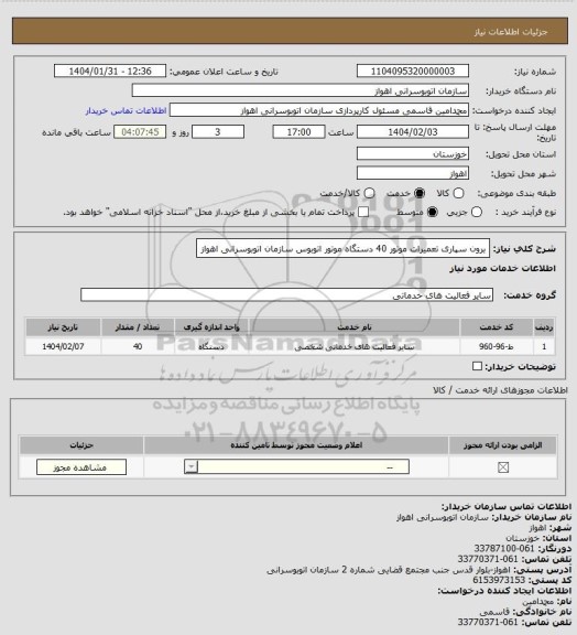 استعلام  برون سپاری تعمیرات موتور 40 دستگاه موتور اتوبوس سازمان اتوبوسرانی اهواز