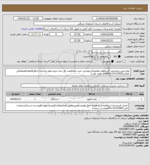 استعلام انواع پمپ-دینام-پمپ فشارقوی مطابق3درخواست خرید-حتماقیمت کل داده شود-نحوه پرداخت(حداقل6ماهه)هماهنگی بامالی(21413305-041اقای فضل علی)